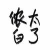 侬太白了 - 王渊超