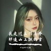 没有解药所以会失眠 - Mc画师&九歌