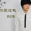 你爱过我 - 刘煜明