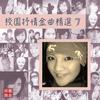 能不能只有我 - 徐佳莹