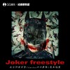 Joker freestyle - 无法拒绝汉堡&Garden西西弗斯&从格幻声