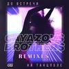 Do vstrechi na tantspole (Rakurs & NitugaL Remix) - GAYAZOV$ BROTHER$