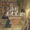 雨村养老笔记【盗墓笔记】 - 添墨长白工作室&飙尘&李明霁