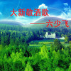 大新敬酒歌 (伴奏) - 六少飞