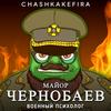 Майор Чернобаев, военный психолог - CHASHKAKEFIRA