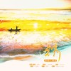 锈 - 鸿鹄&挽萤