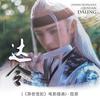 达令 - 殷世航
