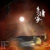 多情冢（纯歌版）——“代号鸢”刘辩同人曲 - 糖诗宋辞&梨苑Marrita