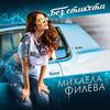 Без етикети - Mihaela Fileva