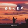 若无心相守 (伴奏) - 辰然