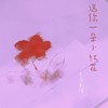 送你一朵小红花 (和声伴奏) - 良音制噪