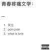 LUV LUV  爱是什么 - colasen