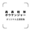 眩き閃光!ボウケンシルバー - 高取ヒデアキ