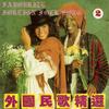 祖国大地美如花冠 - 罗天婵