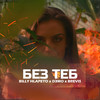 Без теб - Billy Hlapeto&D3mo&Brevis