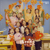 孩子的天空 (新年版) - 土豆王国小乐队