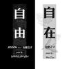 自在 - 毕冉
