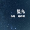 星光 (伴奏) - 高婉蓉&金琳