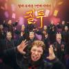 嫉妒 - 키썸&NiiHwa&刘世允