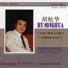 阿拉木汗 - 胡松华