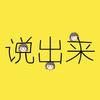 说出来 - 花玲