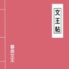 文王帖 - 窦唯&暮良文王