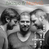 Delikanis - Giorgos Stratakis&Nikos Stratakis&Manolis Stratakis