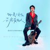 我是不是你最疼爱的人 - 吕口口