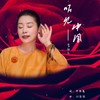 听见中国 - 李雨儿