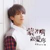 蒙着嘴说爱你 - Keung To 姜涛