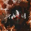 十九行诗——《被遗忘的月亮们·四》（翻自 著小生zoki） - 解子稔&管莫书