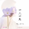 一人一花 - 爱朵女孩&彭钧&青蛙乐队