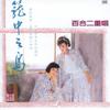 雪花飘 - 百合二重唱