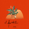 不敢确定 - 良音制噪&孙紫涵
