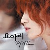 저기요 - 요아리
