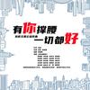 有你撑腰一切都好 - 陈国耀&吴晓芸&陈晶晶&陈琼琳&蒲成龙&熊玉娇&赵小熙&帅翰超&杨文强