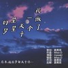 我做了一个关于星星的梦 (伴奏) - Miss-D&路青辰&masaki