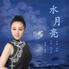 水月亮 - 曲丹