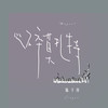 心碎莫扎特 - 陆子昂