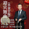 迎宾舞曲 (单簧管版) - 郭蒋帅&晏敏敏&王佳男