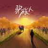驴旅人 - 宋瑀哲