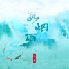 画烟雨 - 秦桑