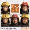 我是个普通的消防员 - 王博&杜江&王千源&俞灏明&韩东君&王戈&李运飞&吐尔洪江·艾斯凯&叶尔盼·马合沙提&艾孜买提·阿布都克里木&陈庆科
