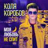 Моя любовь не спит - Коля Коробов