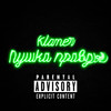 Пушка правды (Explicit) - KLAMER