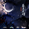 长月无烬 - 甘璐