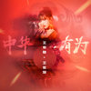 中华有为 - 王紫格&王紫凝
