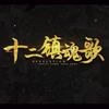 十二镇魂歌 - 李蚊香