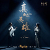 真心英雄 - 成龙&郭麒麟