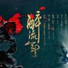 醉流年 - 新乐尘符